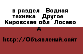  в раздел : Водная техника » Другое . Кировская обл.,Лосево д.